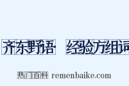 齐东野语·经验方组词是什么意思的图片